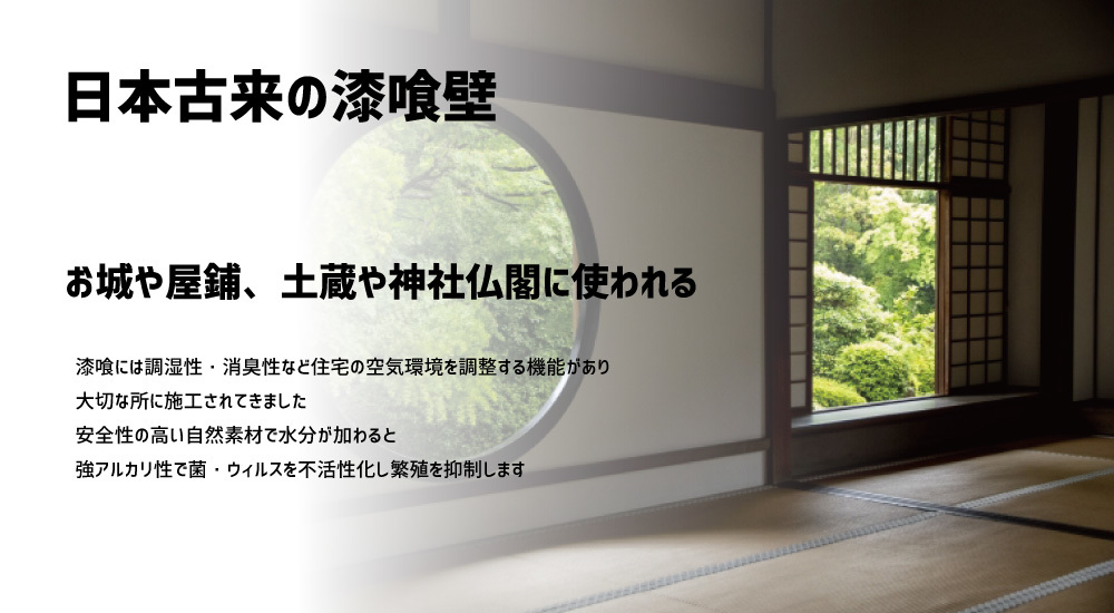 日本古来の漆喰壁