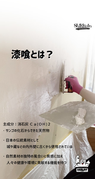 シックインの漆喰とは