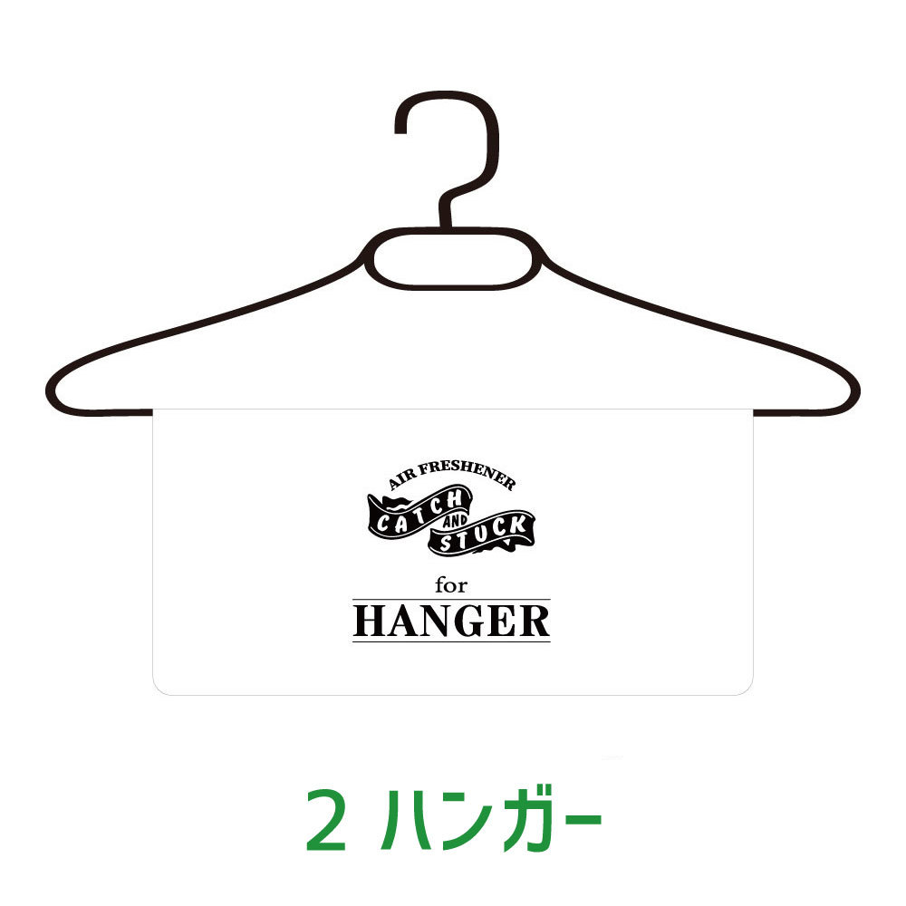 シックインハンガー