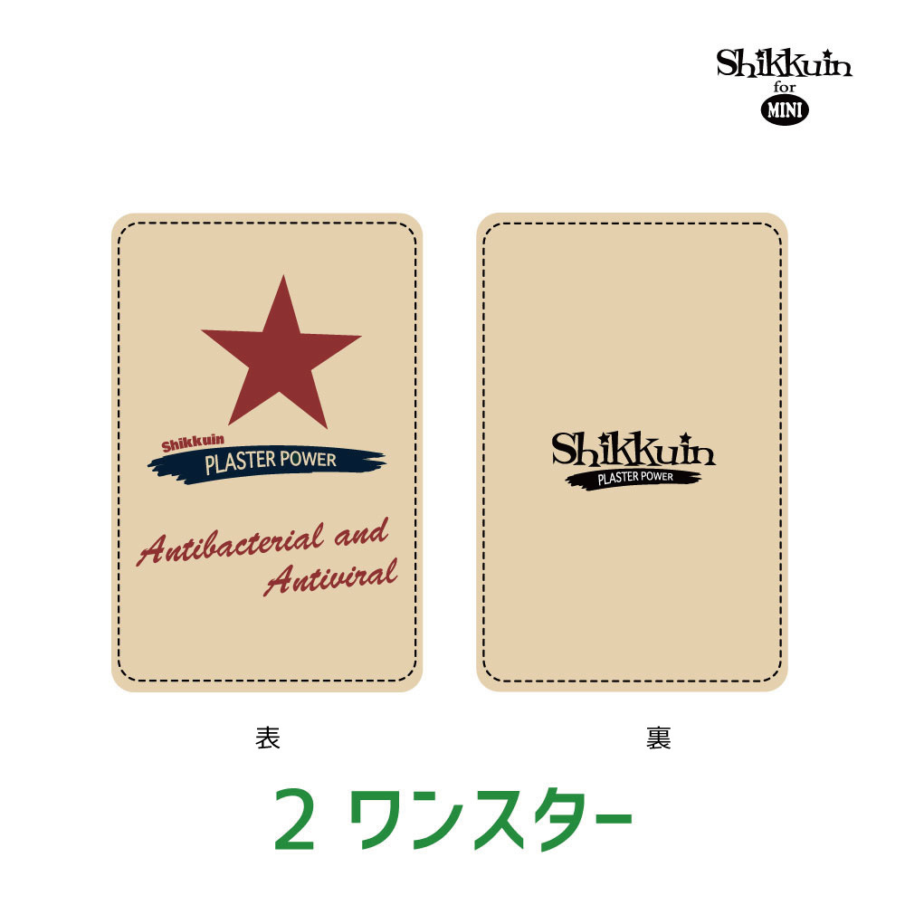 シックインミニ　ワンスター