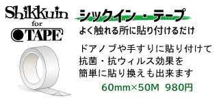 シックインテープ