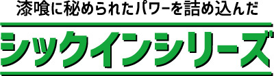 シックイン