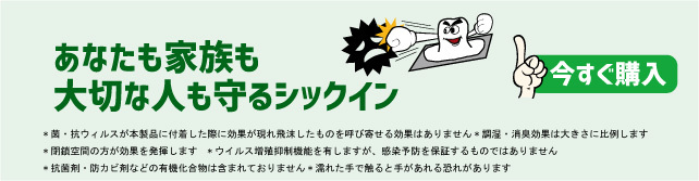 シックインを購入