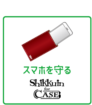 シックインケース