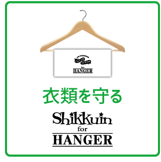 シックインハンガー