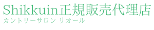 シックイン正規代理店
